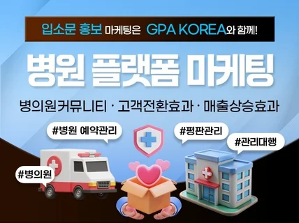 병원 플랫폼 마케팅을 전문적으로 꼼꼼히 도와드립니다.