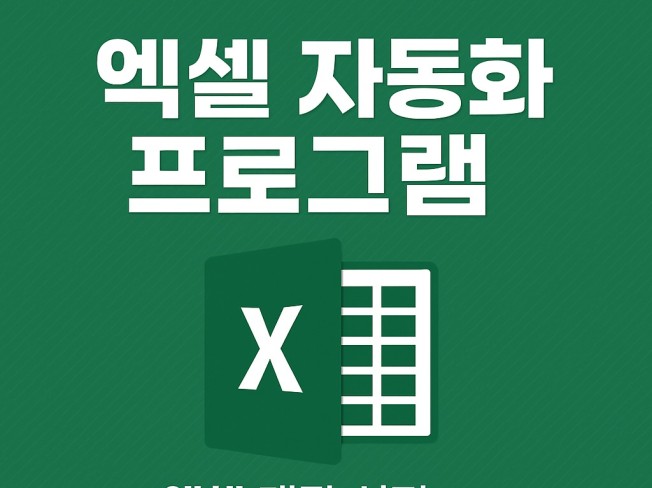 엑셀 자동화 프로그램 제작 · 파일 병합/필터/정리 일
