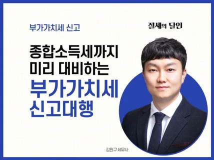 부가가치세 및 사업자현황 신고대행 도와 드립니다.