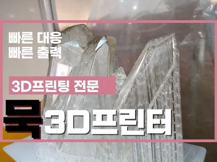 3D프린팅 출력대행 저렴 신속 대응