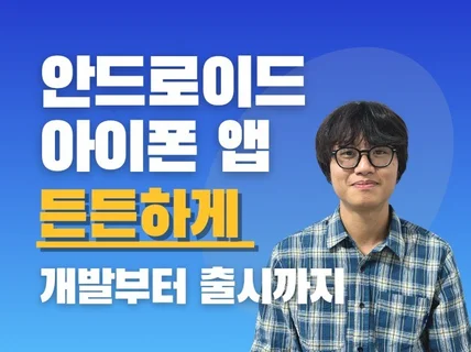 안드로이드 아이폰 앱 개발 든든하게 개발부터 출시까지