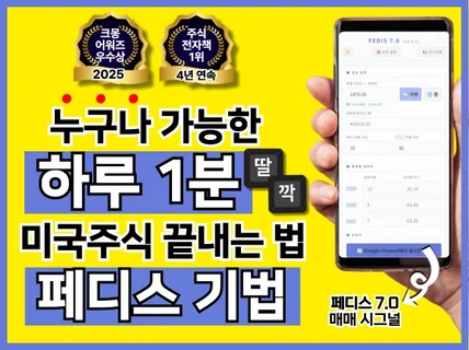 누구나 가능한 하루 1분 미국주식투자 솔루션 페디스기법