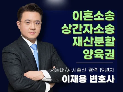 이혼전문변호사 이혼/상간소송 누적상담 65758+