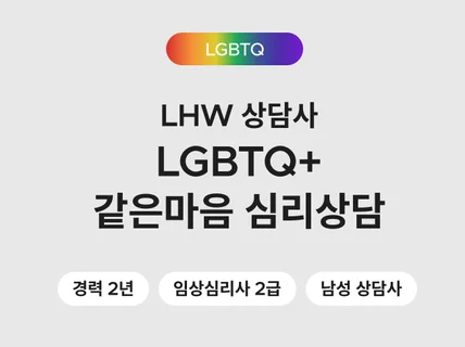 같은 마음 심리상담 LGBTQ 동성애 전용 상담