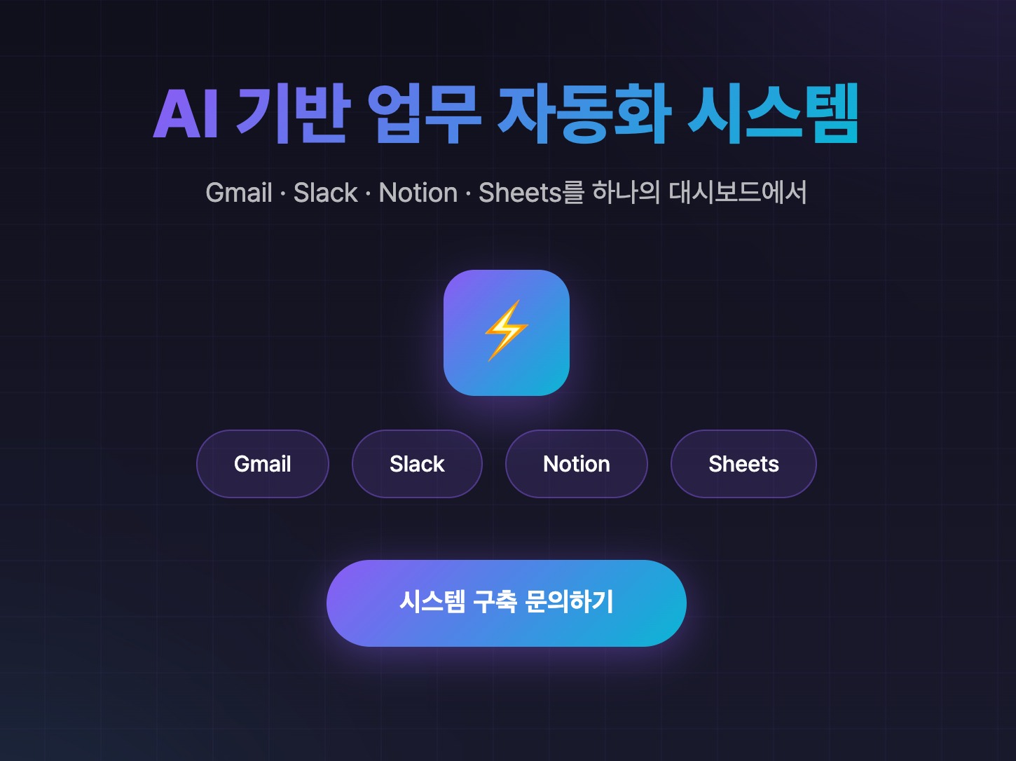 AI 업무 자동화 통합 시스템 제작