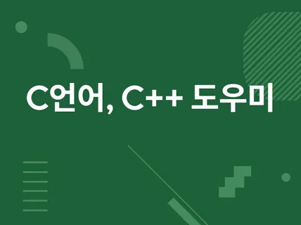 C언어, C++ 도우미 입니다.