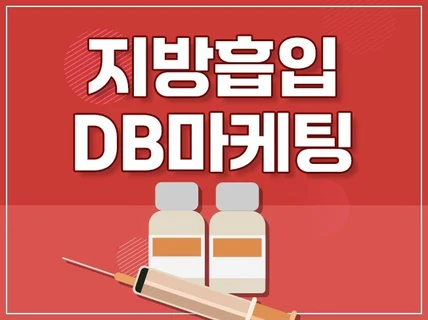 지방 흡입 상담 DB 수집 CPA 마케팅