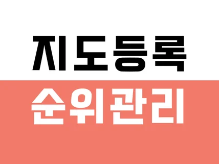 포털 지도 최적화등록 노출 순위관리 해보세요