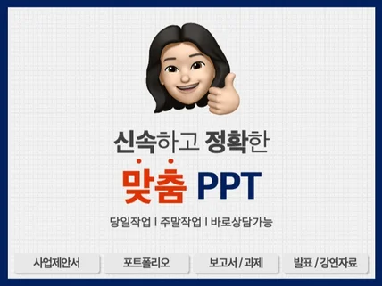 당일 OK 모든 자료를 깔끔하게, 맞춤 어푸 PPT