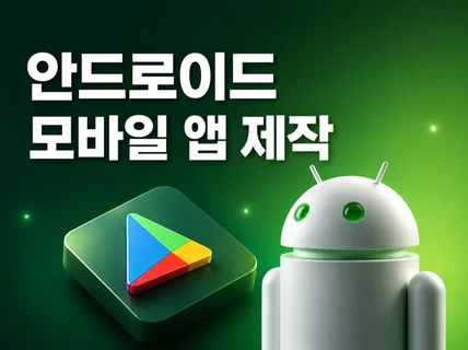 아이디어를 안드로이드 모바일 앱으로 제작해드립니다.