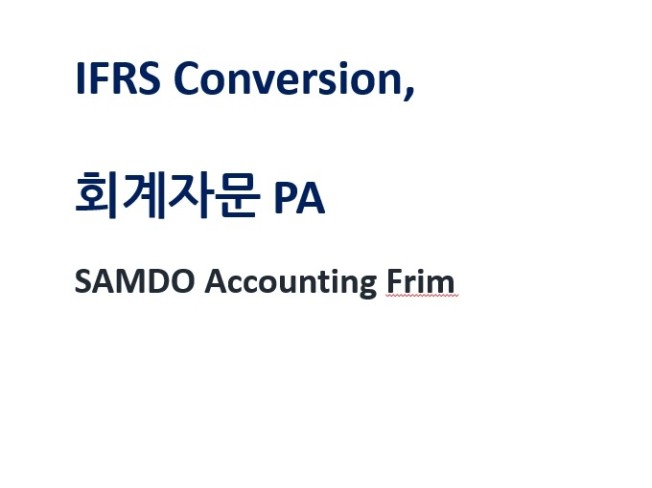 IFRS 컨버전Conversion - 크몽