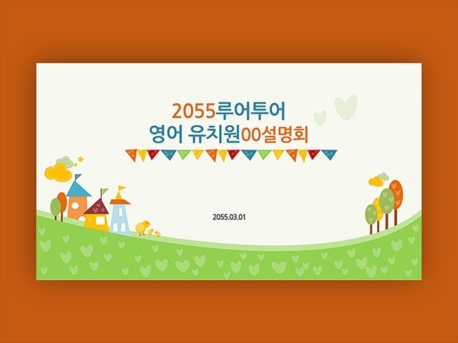 유치원 PPT 템플릿 -오리엔테이션 오티 발표 입학식 - 크몽