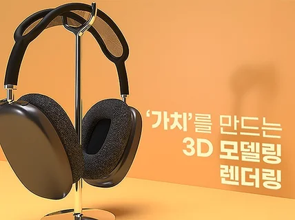 제품 가치를 높이는 실사 3D 목업 모델링, 렌더링