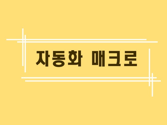 매크로 자동화 프로그램 빠른 제작