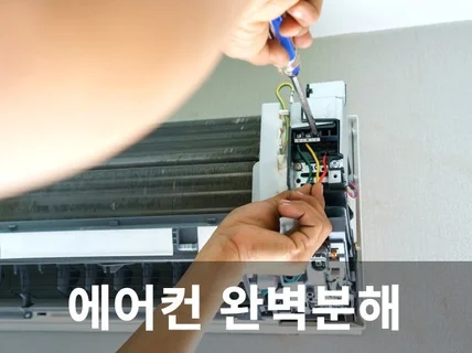 서울,경기,수도권 모든 에어컨 완벽분해 고압세척 살균