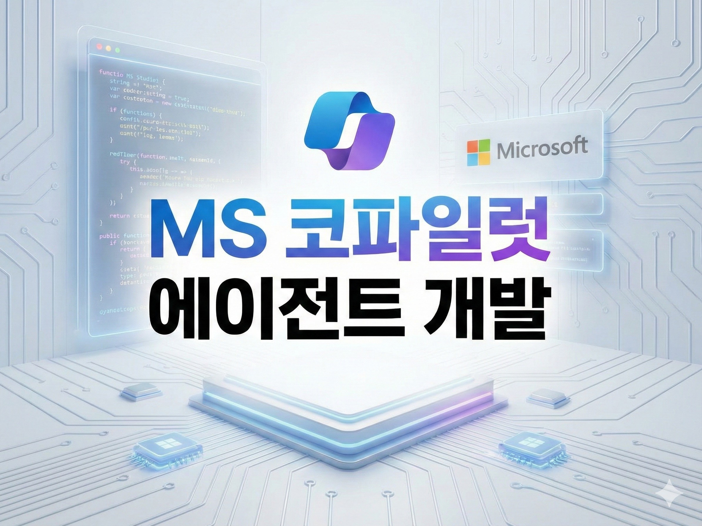 MS 코파일럿 스튜디오 기반 에이전트Agent 개발