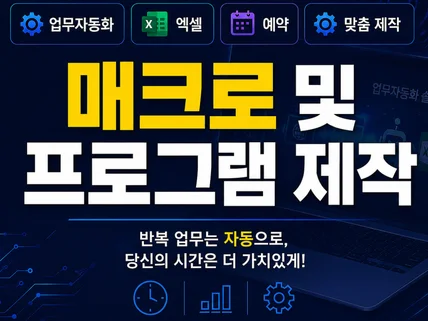 매크로 및 프로그램 원하시는대로 맞춤 제작해드립니다