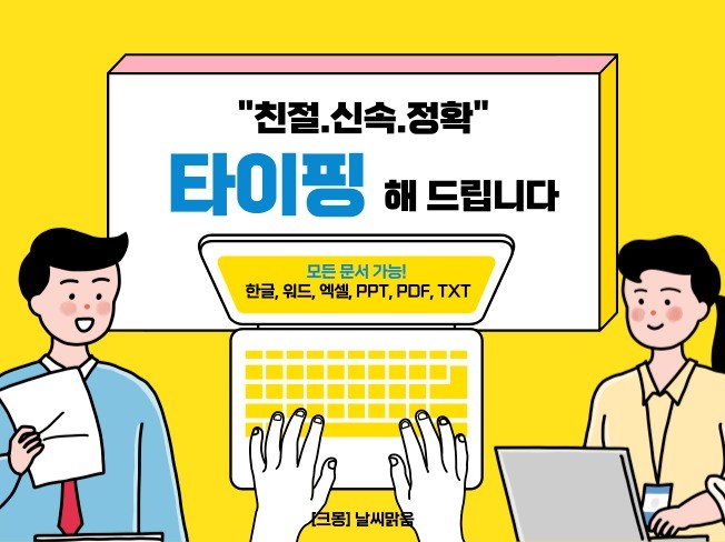 친절.신속.오타없는 타이핑 해 드립니다. - 크몽