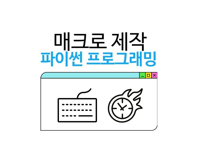 업무자동화 작업자동화 매크로 프로그램 만들어드립니다