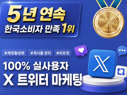 X트위터 팔로워. 좋아요. 리트윗. 소통 최적화 마케팅
