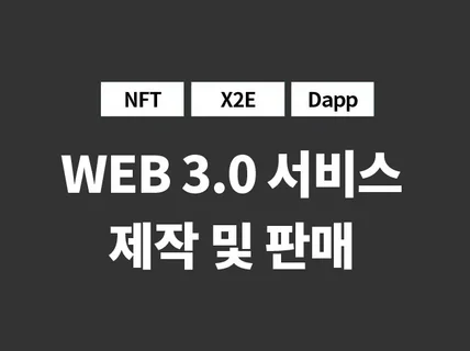 WEB3.0 신규 개발 및 완성된 서비스 판매합니다.