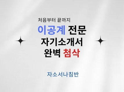 이공계 전문가의 맞춤 첨삭으로 완벽한 자소서 만들기