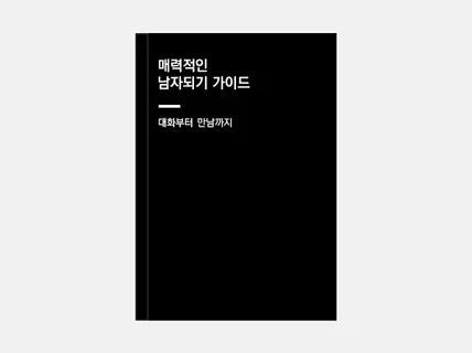 연애가 어려운 남성들을 위해 알려 드립니다.