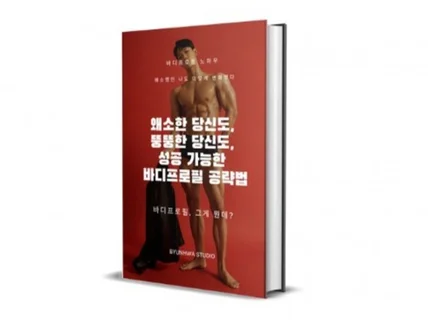 왜소한 당신도 뚱뚱한 당신도 성공가능한 바디프로필공략법