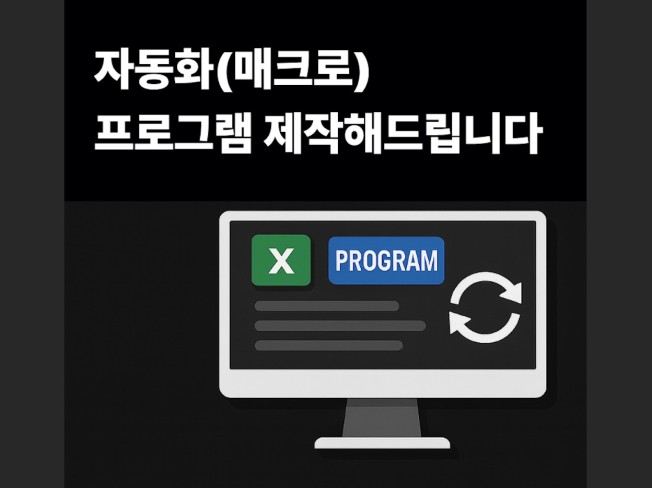 업무 자동화·매크로 깔끔 제작해드립니다 .