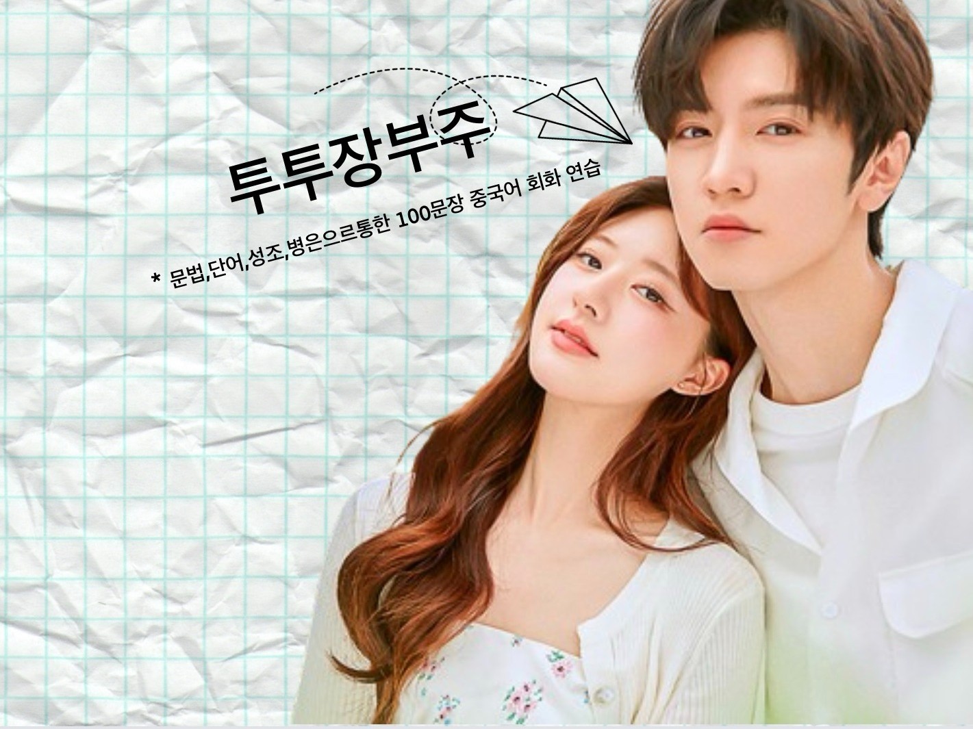 중국 최신 드라마 투투장부주로 중국어 공부하기 - 크몽