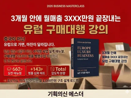 유럽구매대행 3개월 안에 월 매출 3천만 원 끝장 비법