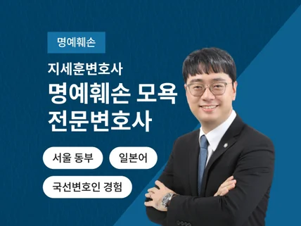 말이 잘 통하는 명예훼손 전문 변호사의 법률상담