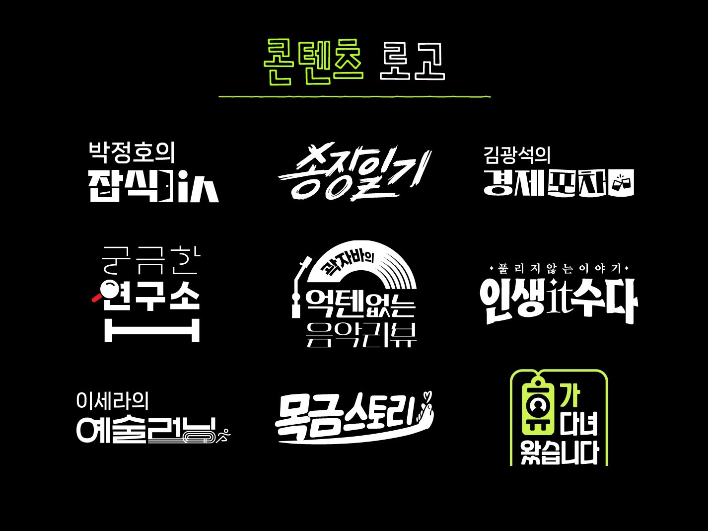 예능 스타일 로고 전문ㅣ유튜브 채널 맞춤 로고 - 크몽