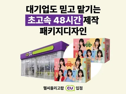 대기업도 믿고 맡기는 초고속 48시간 제작 패키지디자인