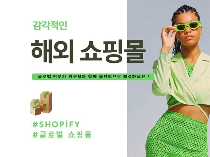 쇼피파이 글로벌 스토어 구축 숙련된 전문팀에게 받으세요