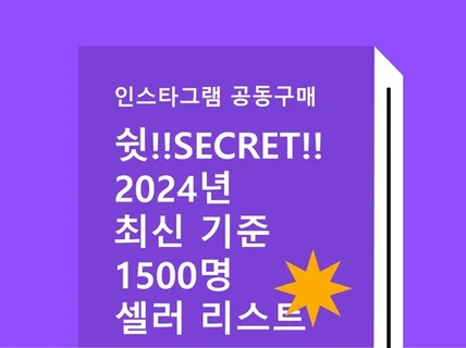 2024.최신 인스타그램 공동구매 인플루언서 리스트