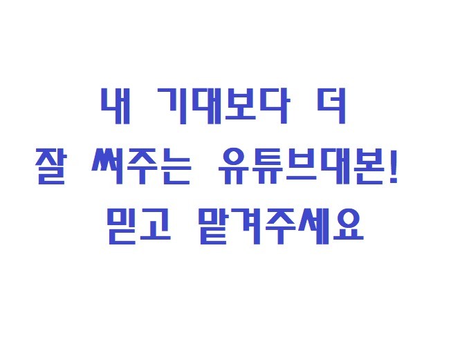 유튜브대본만 전문으로 작성합니다 - 크몽