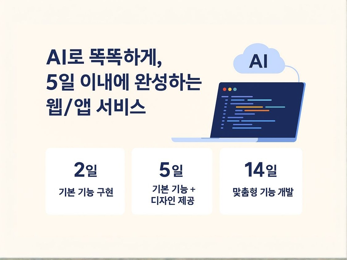 AI로 똑똑하게, 5일 이내에 완성하는 웹/앱 서비스