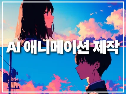 AI애니메이션 일러스트 영상 제작