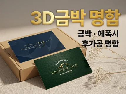 고품격 3D금박명함ㅣ에폭시명함ㅣ후가공 고급명함제작 전문