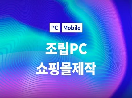 조립PC 쇼핑몰제작 솔루션제공해 드립니다.