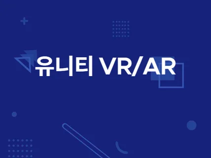 VR  AR 게임 교육용 컨텐츠 만들어 드립니다.