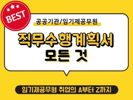 임기제/공공기관 직무수행계획서 합격서와 첨삭을 한번에
