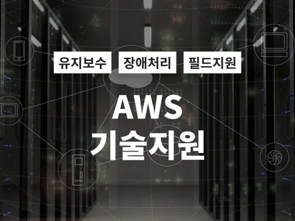 AWS 기술지원해 드립니다.