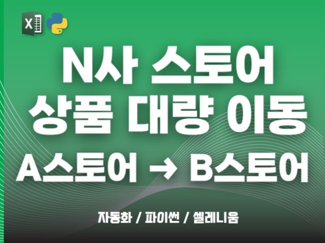 N사 스토어 상품 다른 스토어로 이동 복사 등록