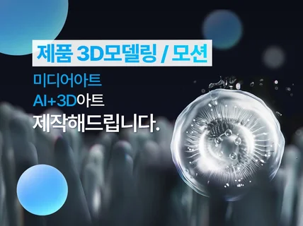 감각적인 제품 3D모델링/3D모션을 제공해드립니다.