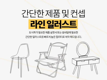 제품 및 컨셉용 간단한 라인 일러스트 제작해 드립니다.