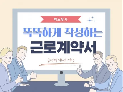노무사가 직접 근로계약서를 검토해 드립니다
