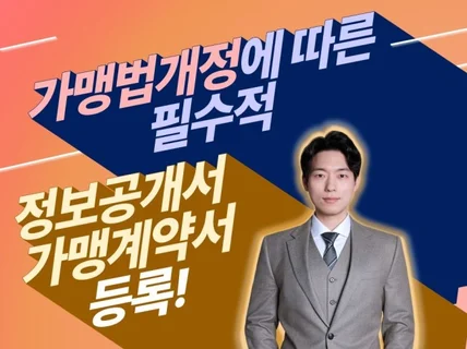 고객을 위한 가맹거래사의 올인원 프랜차이즈 컨설팅