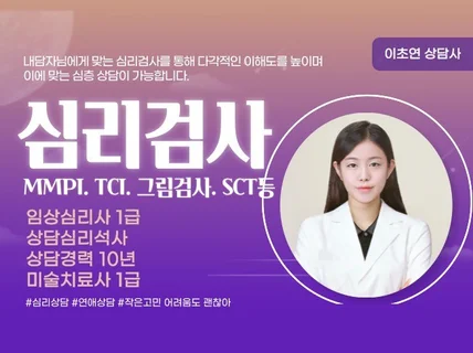 심리검사 TCI MMPI SCT 그림검사